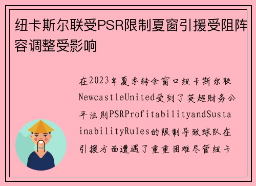 纽卡斯尔联受PSR限制夏窗引援受阻阵容调整受影响