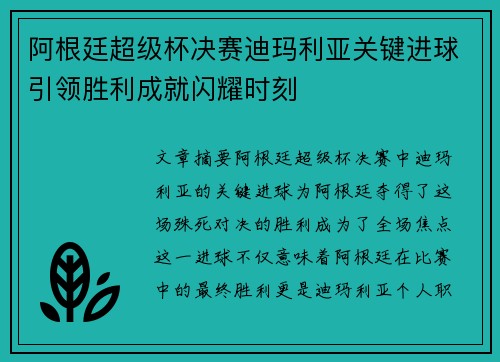 阿根廷超级杯决赛迪玛利亚关键进球引领胜利成就闪耀时刻