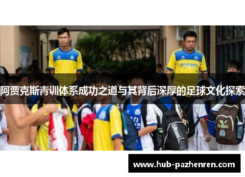 阿贾克斯青训体系成功之道与其背后深厚的足球文化探索
