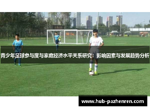 青少年足球参与度与家庭经济水平关系研究：影响因素与发展趋势分析