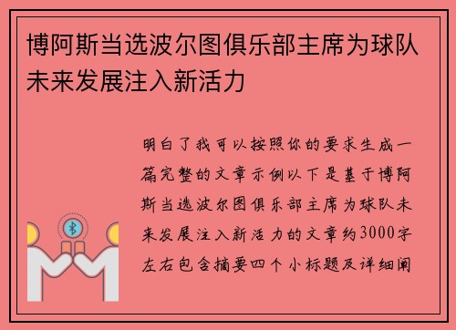 博阿斯当选波尔图俱乐部主席为球队未来发展注入新活力