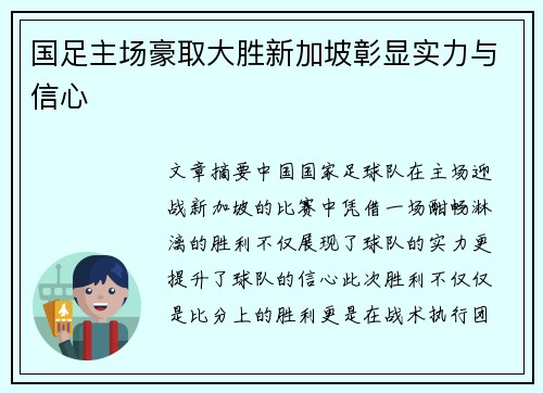 国足主场豪取大胜新加坡彰显实力与信心