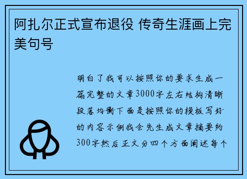阿扎尔正式宣布退役 传奇生涯画上完美句号 阿扎尔正式宣布退役 传奇生涯画上完美句号