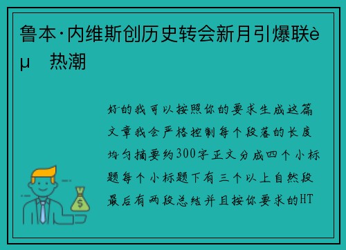 鲁本·内维斯创历史转会新月引爆联赛热潮