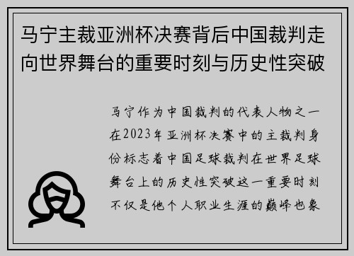 马宁主裁亚洲杯决赛背后中国裁判走向世界舞台的重要时刻与历史性突破
