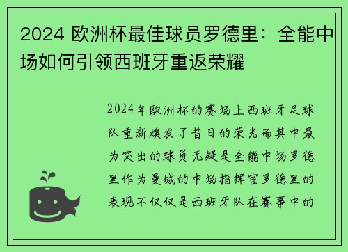 2024 欧洲杯最佳球员罗德里：全能中场如何引领西班牙重返荣耀