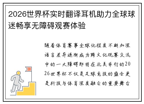 2026世界杯实时翻译耳机助力全球球迷畅享无障碍观赛体验