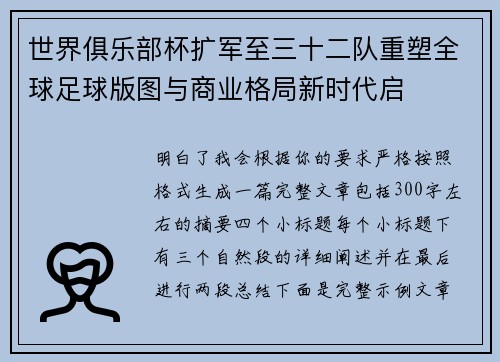 世界俱乐部杯扩军至三十二队重塑全球足球版图与商业格局新时代启