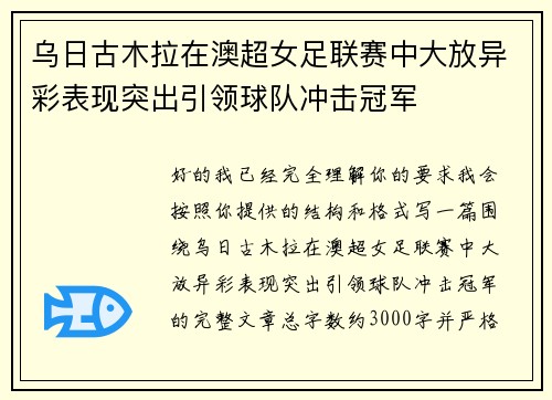 乌日古木拉在澳超女足联赛中大放异彩表现突出引领球队冲击冠军