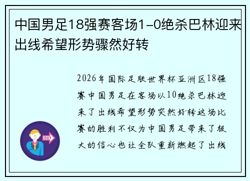中国男足18强赛客场1-0绝杀巴林迎来出线希望形势骤然好转