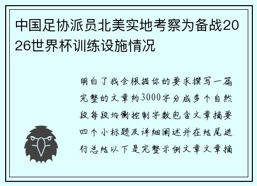 中国足协派员北美实地考察为备战2026世界杯训练设施情况