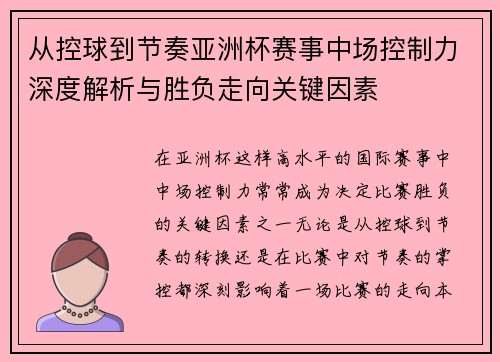 从控球到节奏亚洲杯赛事中场控制力深度解析与胜负走向关键因素