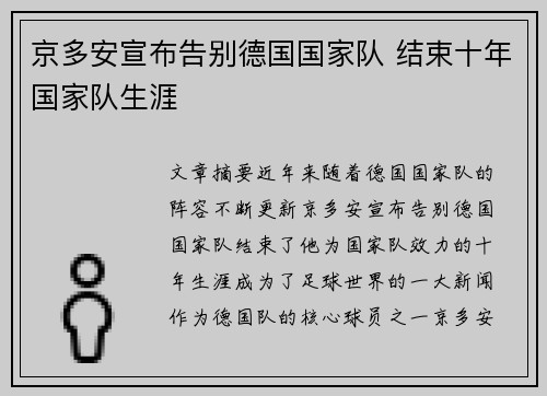 京多安宣布告别德国国家队 结束十年国家队生涯