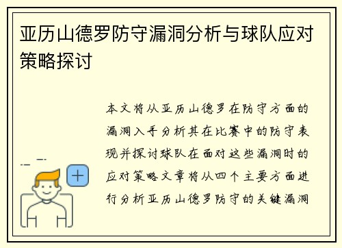 亚历山德罗防守漏洞分析与球队应对策略探讨 亚历山德罗防守漏洞分析与球队应对策略探讨