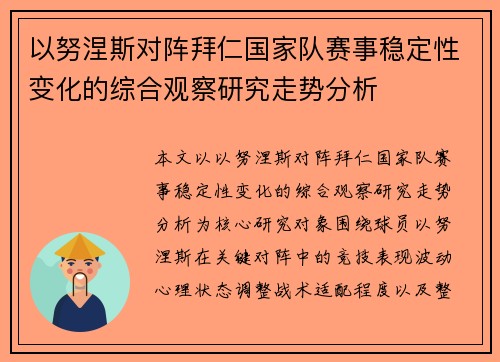 以努涅斯对阵拜仁国家队赛事稳定性变化的综合观察研究走势分析