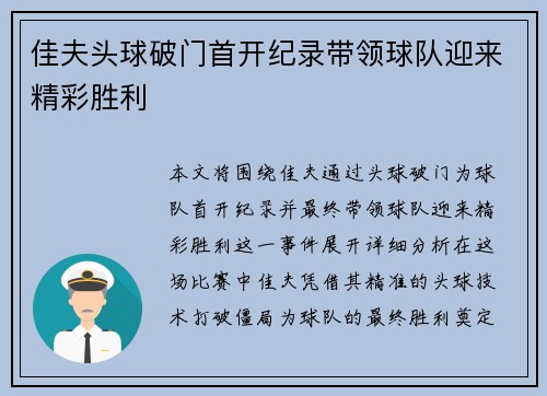 佳夫头球破门首开纪录带领球队迎来精彩胜利