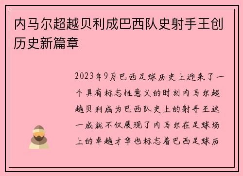 内马尔超越贝利成巴西队史射手王创历史新篇章