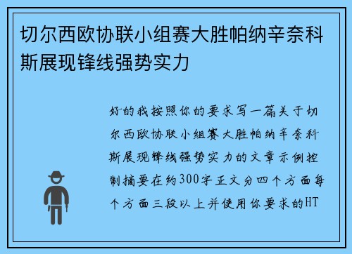 切尔西欧协联小组赛大胜帕纳辛奈科斯展现锋线强势实力