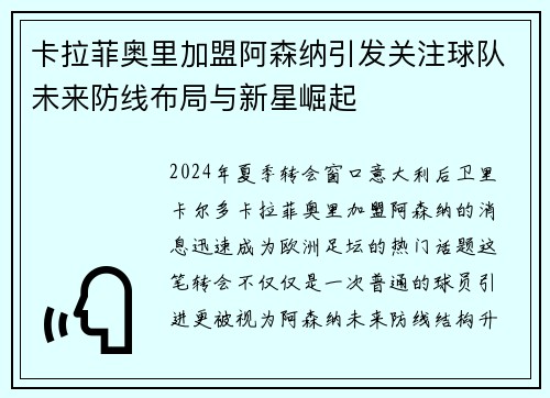 卡拉菲奥里加盟阿森纳引发关注球队未来防线布局与新星崛起