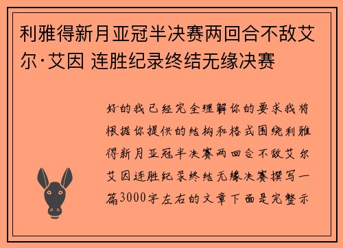 利雅得新月亚冠半决赛两回合不敌艾尔·艾因 连胜纪录终结无缘决赛