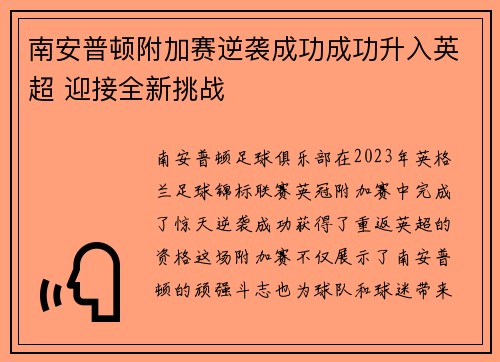 南安普顿附加赛逆袭成功成功升入英超 迎接全新挑战