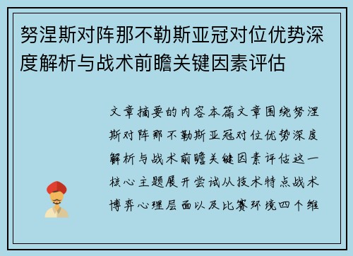 努涅斯对阵那不勒斯亚冠对位优势深度解析与战术前瞻关键因素评估