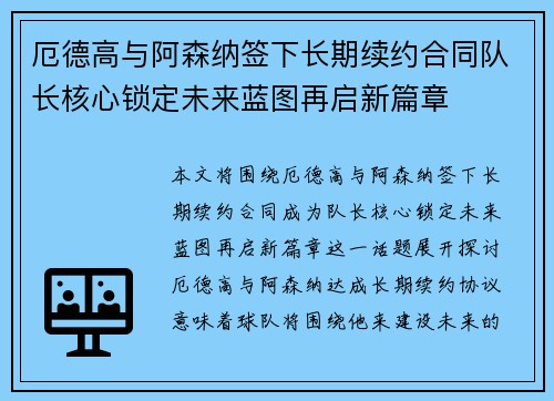 厄德高与阿森纳签下长期续约合同队长核心锁定未来蓝图再启新篇章