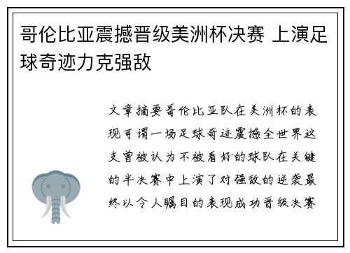 哥伦比亚震撼晋级美洲杯决赛 上演足球奇迹力克强敌