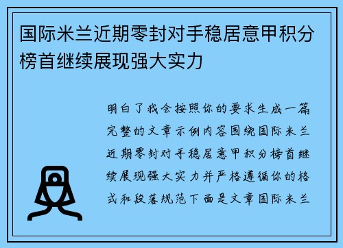 国际米兰近期零封对手稳居意甲积分榜首继续展现强大实力