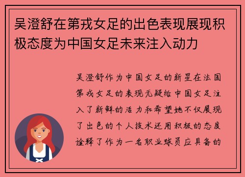 吴澄舒在第戎女足的出色表现展现积极态度为中国女足未来注入动力