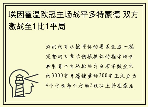 埃因霍温欧冠主场战平多特蒙德 双方激战至1比1平局