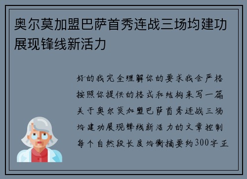 奥尔莫加盟巴萨首秀连战三场均建功展现锋线新活力