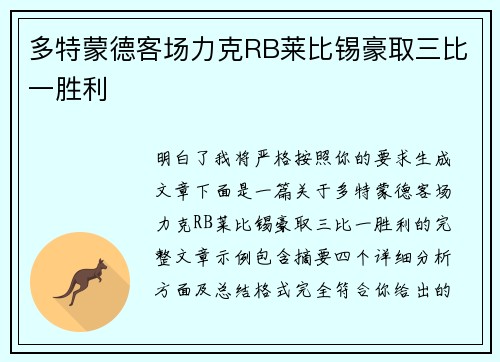 多特蒙德客场力克RB莱比锡豪取三比一胜利