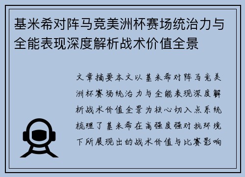 基米希对阵马竞美洲杯赛场统治力与全能表现深度解析战术价值全景