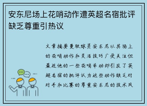 安东尼场上花哨动作遭英超名宿批评缺乏尊重引热议