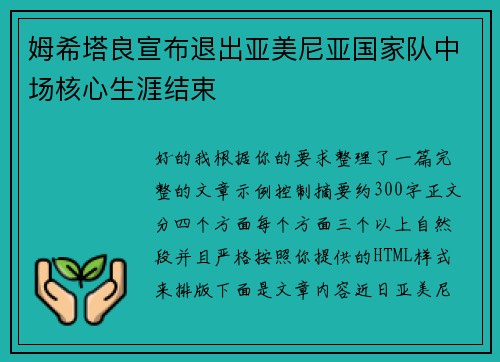 姆希塔良宣布退出亚美尼亚国家队中场核心生涯结束