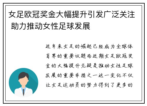 女足欧冠奖金大幅提升引发广泛关注 助力推动女性足球发展