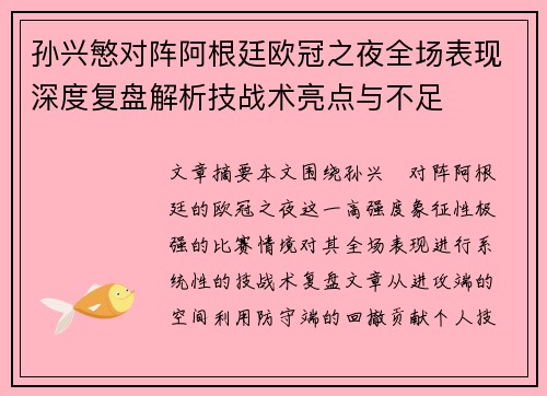 孙兴慜对阵阿根廷欧冠之夜全场表现深度复盘解析技战术亮点与不足