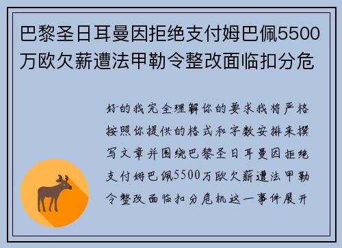 巴黎圣日耳曼因拒绝支付姆巴佩5500万欧欠薪遭法甲勒令整改面临扣分危机