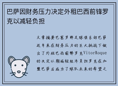 巴萨因财务压力决定外租巴西前锋罗克以减轻负担