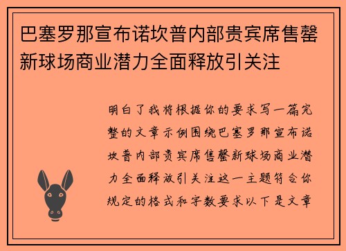 巴塞罗那宣布诺坎普内部贵宾席售罄新球场商业潜力全面释放引关注