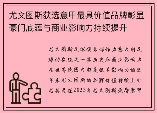 尤文图斯获选意甲最具价值品牌彰显豪门底蕴与商业影响力持续提升