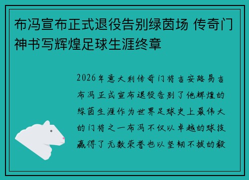 布冯宣布正式退役告别绿茵场 传奇门神书写辉煌足球生涯终章