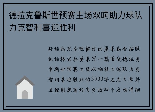 德拉克鲁斯世预赛主场双响助力球队力克智利喜迎胜利