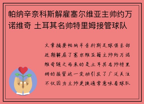 帕纳辛奈科斯解雇塞尔维亚主帅约万诺维奇 土耳其名帅特里姆接管球队