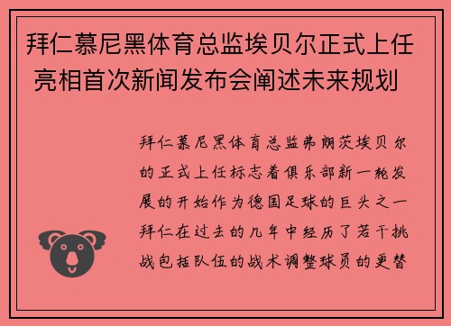拜仁慕尼黑体育总监埃贝尔正式上任 亮相首次新闻发布会阐述未来规划