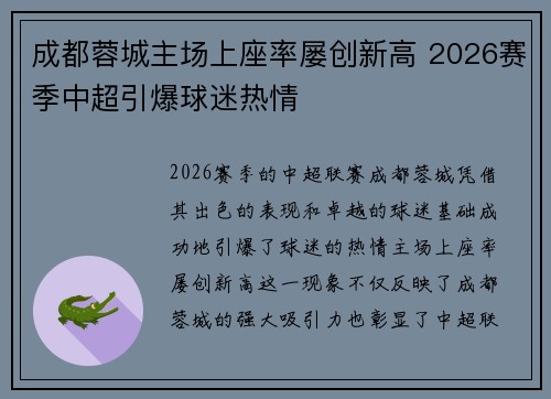 成都蓉城主场上座率屡创新高 2026赛季中超引爆球迷热情