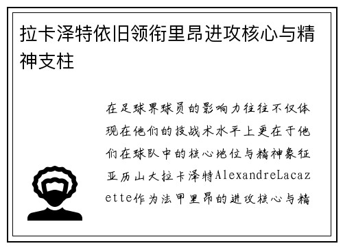 拉卡泽特依旧领衔里昂进攻核心与精神支柱