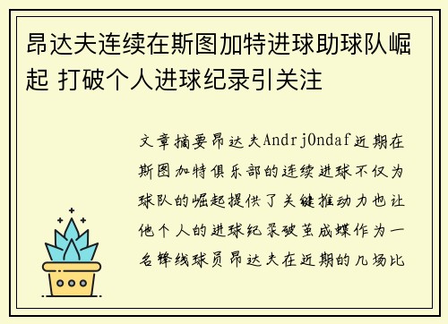 昂达夫连续在斯图加特进球助球队崛起 打破个人进球纪录引关注