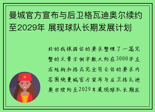 曼城官方宣布与后卫格瓦迪奥尔续约至2029年 展现球队长期发展计划